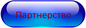 "Партнерство"