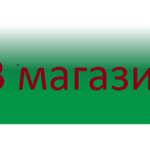 "В магазин"