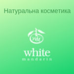"Натуральна косметика"