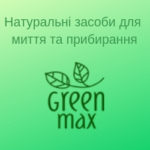 "Натуральі засоби для миття та прибирання"